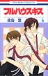 フルハウスキス 5 (花とゆめCOMICS)