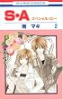 S・A(スペシャル・エー) 2 (2) (花とゆめCOMICS)