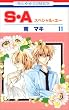 S・A(スペシャル・エー) 11 (11) (花とゆめCOMICS)