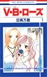 V・B・ローズ (1) (花とゆめCOMICS (2666))