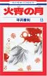 火宵の月 13 (13) (花とゆめCOMICS)