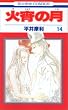 火宵の月 14 (14) (花とゆめCOMICS)