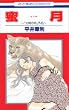 蜜月~「火宵の月」外伝 (花とゆめCOMICS)