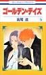 ゴールデン・デイズ 5 (花とゆめCOMICS)