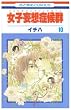 女子妄想症候群 10 (花とゆめCOMICS)