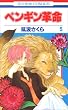 ペンギン革命 5 (花とゆめCOMICS)