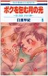 ボクを包む月の光 8―「ぼく地球」次世代編 (花とゆめCOMICS)
