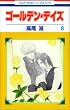 ゴールデン・デイズ 8 (花とゆめCOMICS)