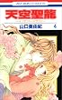 天空聖龍 4―イノセント・ドラゴン (4) (花とゆめCOMICS)
