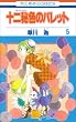 十二秘色のパレット 5 (花とゆめCOMICS)
