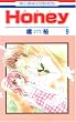 Honey (9) (花とゆめCOMICS (2865))