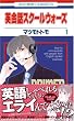 英会話スクールウォーズ 1 (花とゆめCOMICS)