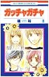 ガッチャガチャ 8 (8) (花とゆめCOMICS)