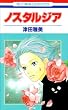 ノスタルジア (花とゆめCOMICS)