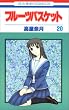 フルーツバスケット (20) (花とゆめCOMICS (2936))