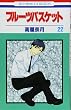 フルーツバスケット 22 (22) (花とゆめCOMICS)