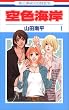 空色海岸 1 (1) (花とゆめCOMICS)