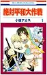 絶対平和大作戦 1 (1) (花とゆめCOMICS)