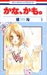 かな、かも。 1 (1) (花とゆめCOMICS)