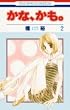 かな、かも。 2 (2) (花とゆめCOMICS)