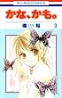 かな、かも。 3 (3) (花とゆめCOMICS)