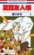 夏目友人帳 4 (4) (花とゆめCOMICS)