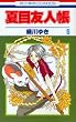 夏目友人帳 6 (6) (花とゆめCOMICS)