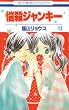悩殺ジャンキー 13 (13) (花とゆめCOMICS)
