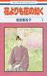 花よりも花の如く 7 (花とゆめCOMICS)