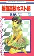 桜蘭高校ホスト部 13 (花とゆめCOMICS)