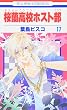 桜蘭高校ホスト部 17 (花とゆめCOMICS)
