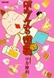 デブスの逆襲―ヘルス&ビューティーウォーズ (花とゆめCOMICSスペシャル)