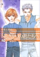 花ざかりの君たちへ 10 愛蔵版&hellip;
