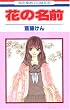 花の名前 1 (花とゆめCOMICS)