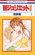 WジュリエットII (1) (花とゆめCOMICS (3031))