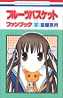 フルーツバスケットファンブック/宴 (花とゆめCOMICSスペシャル)