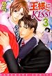 王様にKISS! 3 (3) (花丸コミックス)