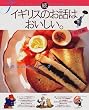 続 イギリスのお話はおいしい。 料理編 (MOE BOOKS)