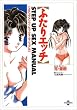 ふたりエッチ ステップアップ・セックス・マニュアル