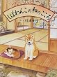 しばわんこの和のこころ