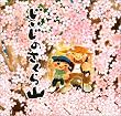じいじのさくら山