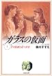 ガラスの仮面 (第1巻) (白泉社文庫)
