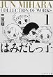 はみだしっ子 (第1巻) (白泉社文庫)