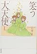 笑う大天使(ミカエル) (第1巻) (白泉社文庫)