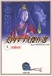妖鬼妃伝 (白泉社文庫―美内すずえ傑作選)