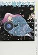 ぼくの地球を守って (第1巻) (白泉社文庫)