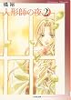 人形師の夜 第2巻 (2) (白泉社文庫 た 2-7)