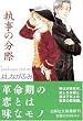 執事の分際 (白泉社文庫)