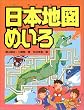 日本地図めいろ