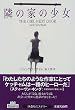 隣の家の少女 (扶桑社ミステリー)